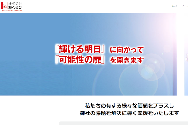 株式会社あくるひ_公式HPキャプチャ