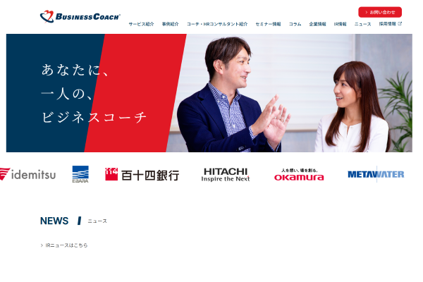 ビジネスコーチ社_公式キャプチャ