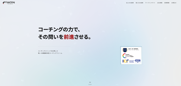 コーチングフォワード_公式HPキャプチャ