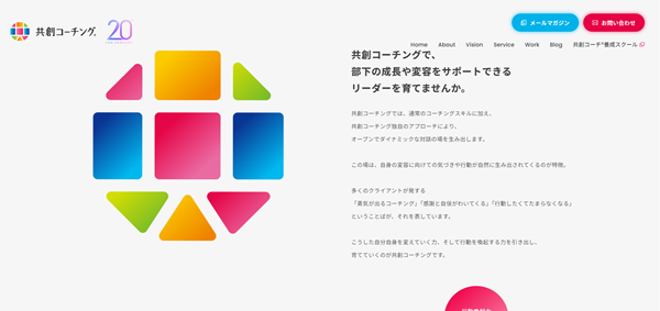 共創コーチング_公式HPキャプチャ