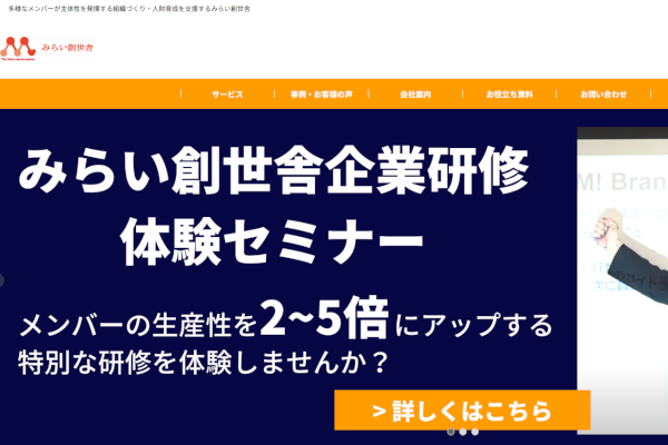 株式会社みらい創世舎_公式HPキャプチャ